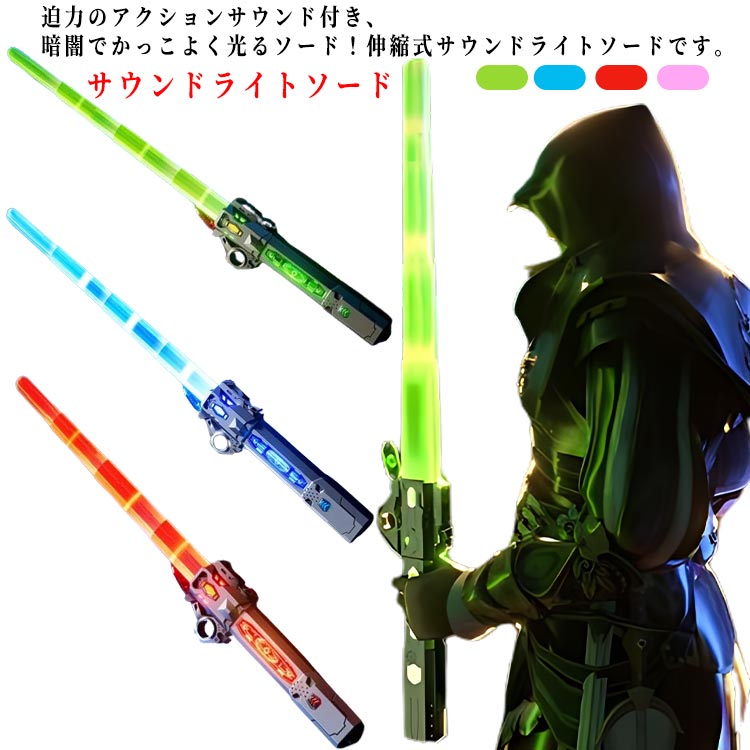 楽天市場】おもちゃ 伸縮式 合体可能 サウンドライトソード
