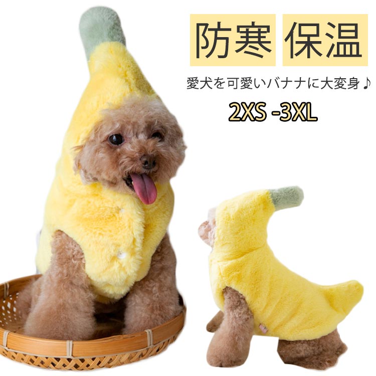 楽天市場】 保温 犬 コスプレ コスチューム ボアフリース バナナ