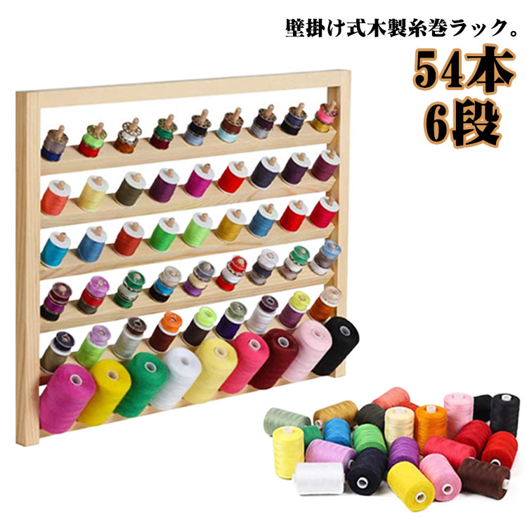 楽天市場】大量 壁掛け式 ミシン糸 ラック 糸巻ラック ミシン