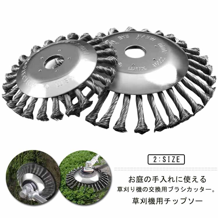 未使用❤️ 草刈り機 替え刃 草刈り機の刃 草刈り刃 チップソー 交換　ブレード 楽天市場】草刈り機 替え刃 ワイヤーブラシ 20cm 15cm 1個入れ 草刈機