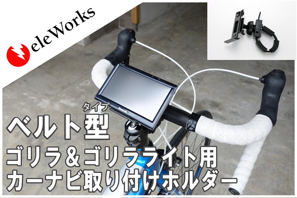 エレワークスパナソニック Panasonic サンヨー SANYO 5インチ ゴリラ スタンド ダブルロック取付キット 防水ケース付き バイク