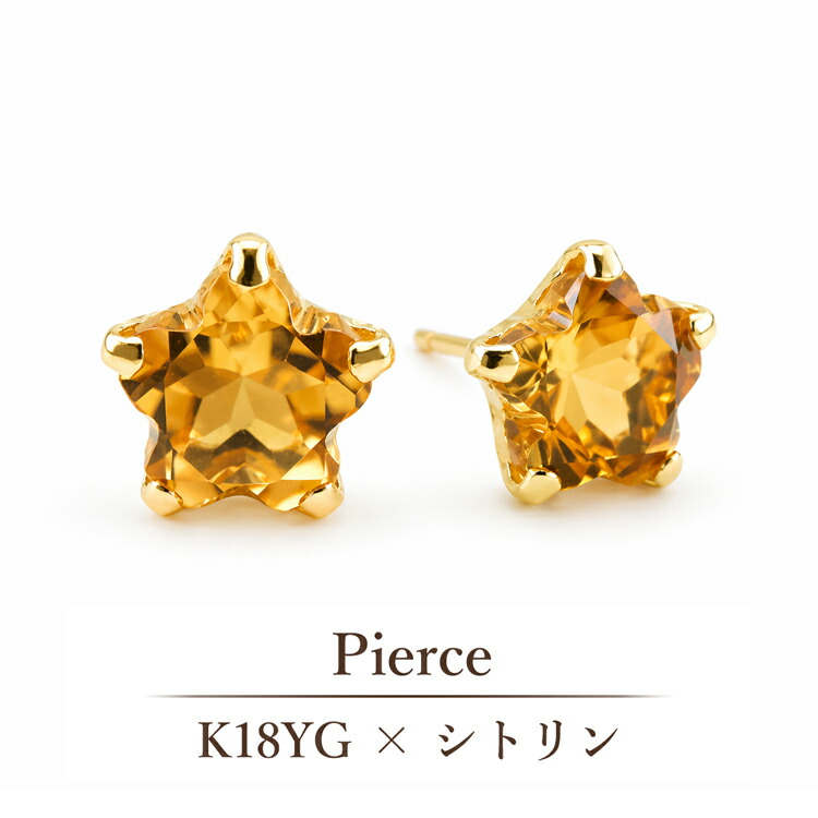 K18YG シトリン スター 一粒ピアス 18金 イエローゴールド 星 天然石 11月誕生石 レディース 大人 女性 ジュエリー ギフト アクセサリー 誕生日 プレゼント イエロー 黄色 金属アレルギー対応 st