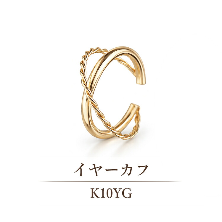 K10YG イヤーカフ ねじり線 ストレート クロスライン 10金 イエローゴールド 地金 片耳用 イヤーカフス シンプル 重ね着け 上品 大人 女性 アクセサリー イヤカフ ゴールドジュエリー スキンジュエリー