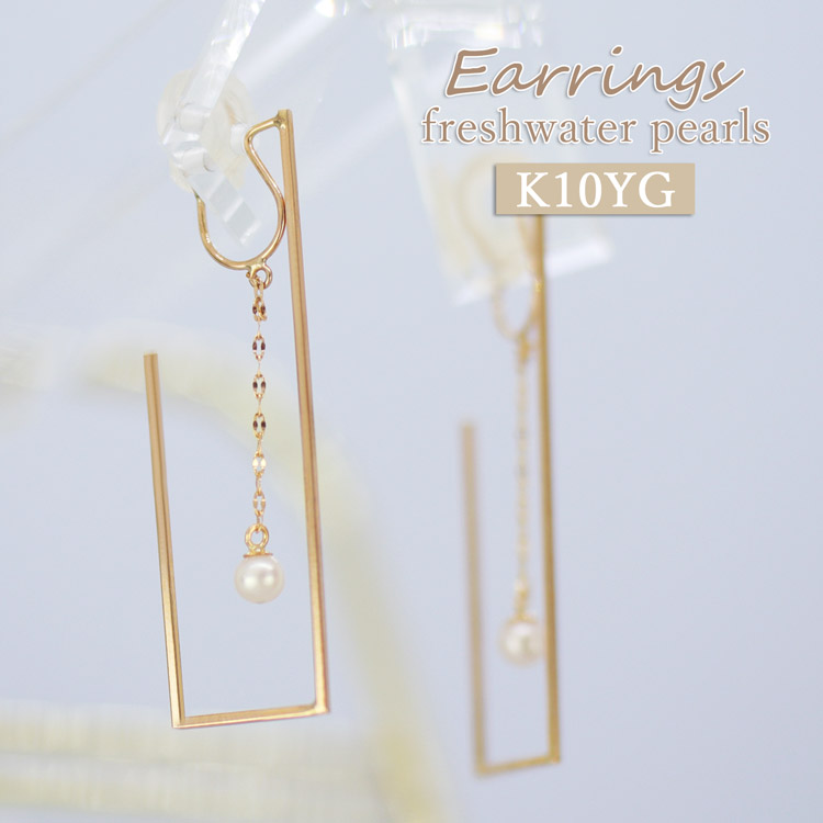 K10 イエローゴールド イヤリング 淡水パール 揺れる ピアス風 レディース アクセサリー 大人 上品 シンプル 華奢 ギフト対応 日本製 品質保証書付 10金 淡水真珠 チェーン 6月誕生石 誕生日 プレゼント 女性