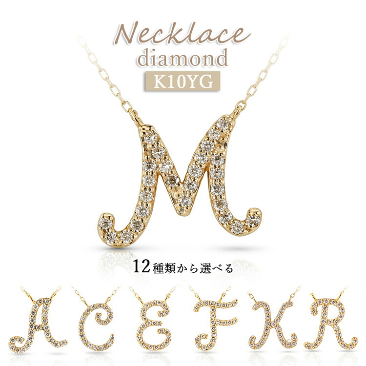 K10YG ダイヤモンド イニシャル ネックレス 筆記体 アルファベット 12種類 あずきチェーン アジャスター付き 華奢 イエローゴールド レディース 大人 女性 天然 ダイアモンド 10金 ギフト