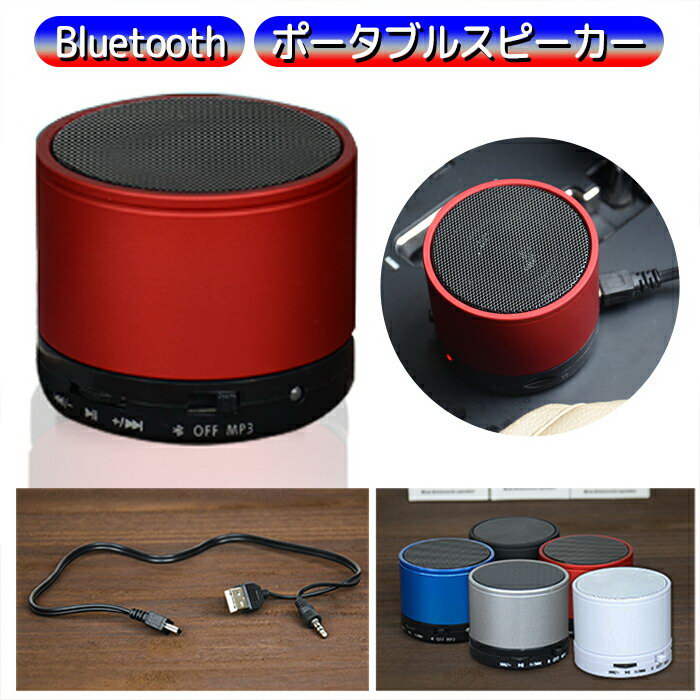 楽天市場 スピーカー Bluetooth ポータブル ブルートゥース 高音質 おしゃれ かわいい 小型 重低音 Iphone スマホ ワイヤレス ステレオ ハンズフリー 大容量 高品質 かっこいい タブレット コンパクト オーディオ シンプル おしゃれ Sdカード Jk エルフイ Tokyo