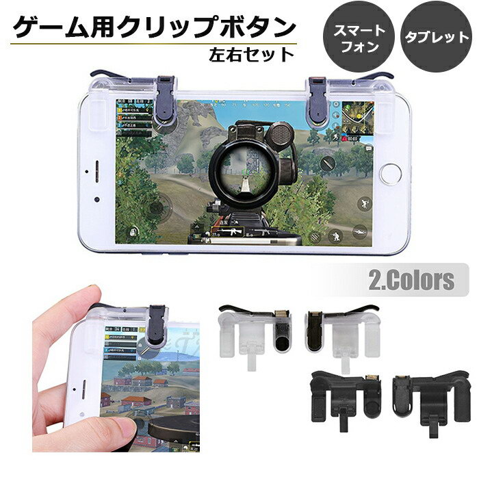 Pubg 荒野行動 スマホ用ゲームコントローラー ゲームパッド 全機種対応 ボタン 左右セット Iphone