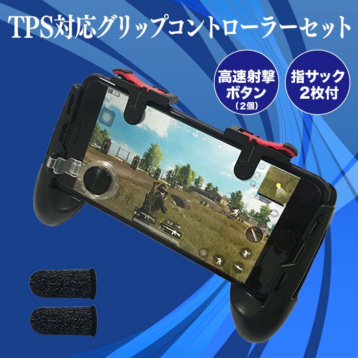 楽天市場 Pubg 荒野行動 ゲームパッド スマホ用ゲームコントローラー 全機種対応 左右セット グリップ Iphone Android タブレット 耐久 感度 快適 高速射撃ボタン Fps Tps 持ちやすい 固定式 耐久 感度 Jk エルフイ Tokyo