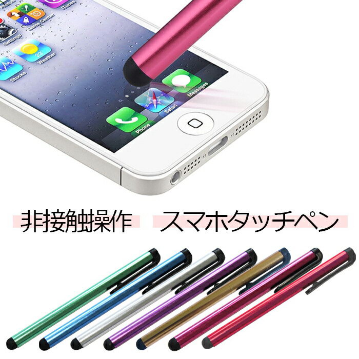 楽天市場 タッチペン Ipad Iphone Android シリコン クリップ付 極細 スタイラスペン タブレット スマホ ペン スマートフォン Ipad Pro Air Mini Xperia Samsung Kindle アルミ合金 Jk エルフイ Tokyo