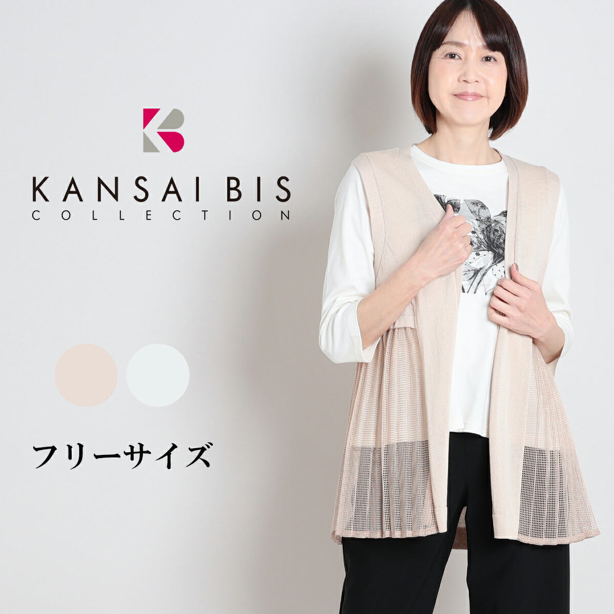 KANSAI BIS カンサイビス ニット×メッシュベスト レディース ベスト チョッキ ノースリーブ ニット メッシュ 透け感 通気性 前開き 体型カバー レイヤード 重ね着 60代 70代 大人 M L サイズ 春 夏 秋 elife イーライフ