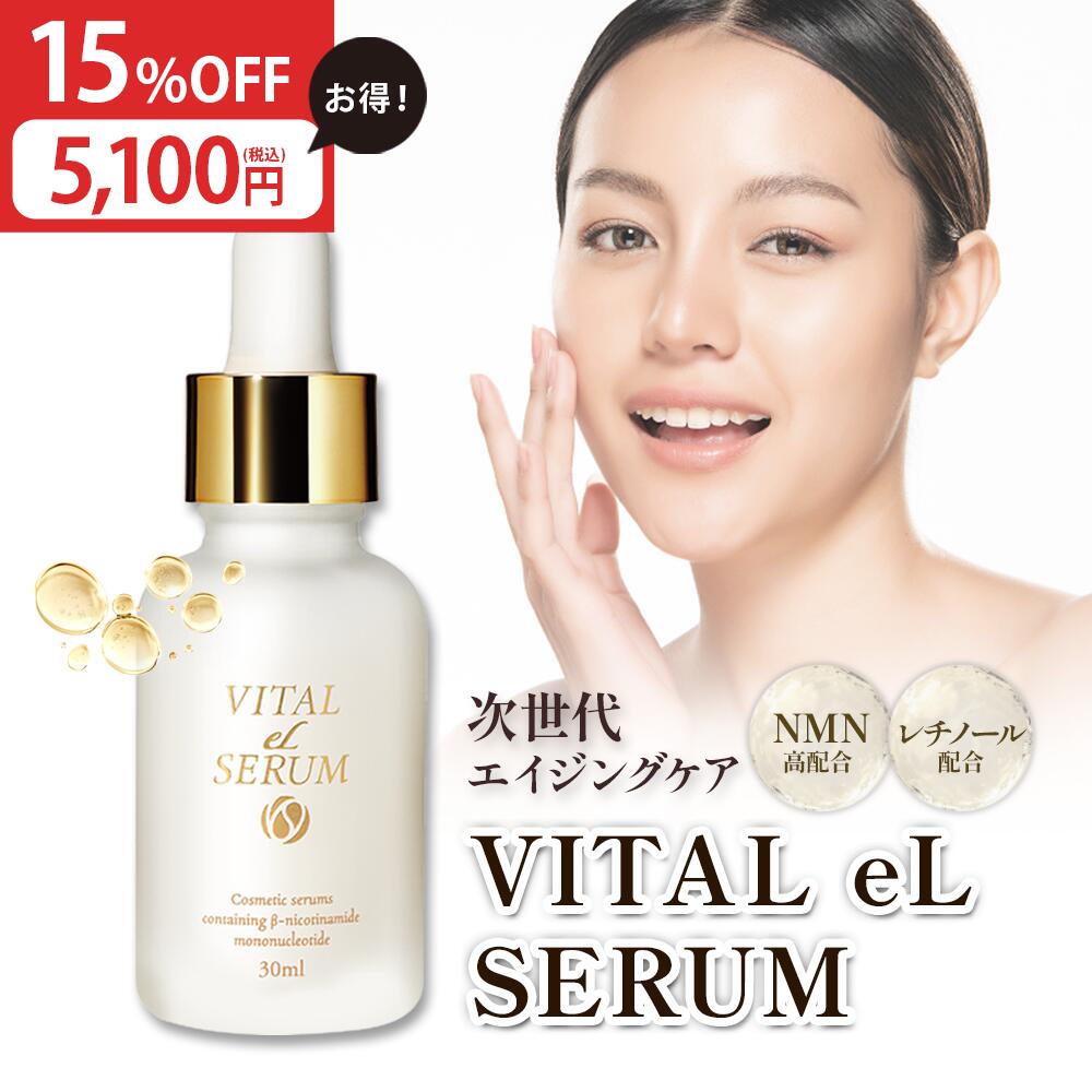 【マラソン★15%OFFクーポン配布中！ 4/10 1:59まで】 NMN 美容液 レチノール VITAL eL SERUM 30ml 日本製 化粧品 ナイアシンアミド 美容液 コラーゲン シワ たるみ ハリ 美白 エイジング しみ 毛穴 高保湿 敏感肌 スキンケア コスメ 国内製造 eLife 送料無料