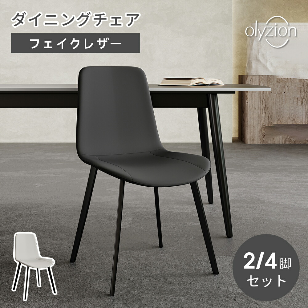Olyzion ツートンデザインチェア 2脚仕掛ける/4脚仕掛ける PUなめし革×織り地 白いこと/薄墨色 うしろ側曲線状の形つら構え 耐荷重120kg ウレタン座布団 ダブル編み目 昼御飯女性議長 今めかしい 北欧風
