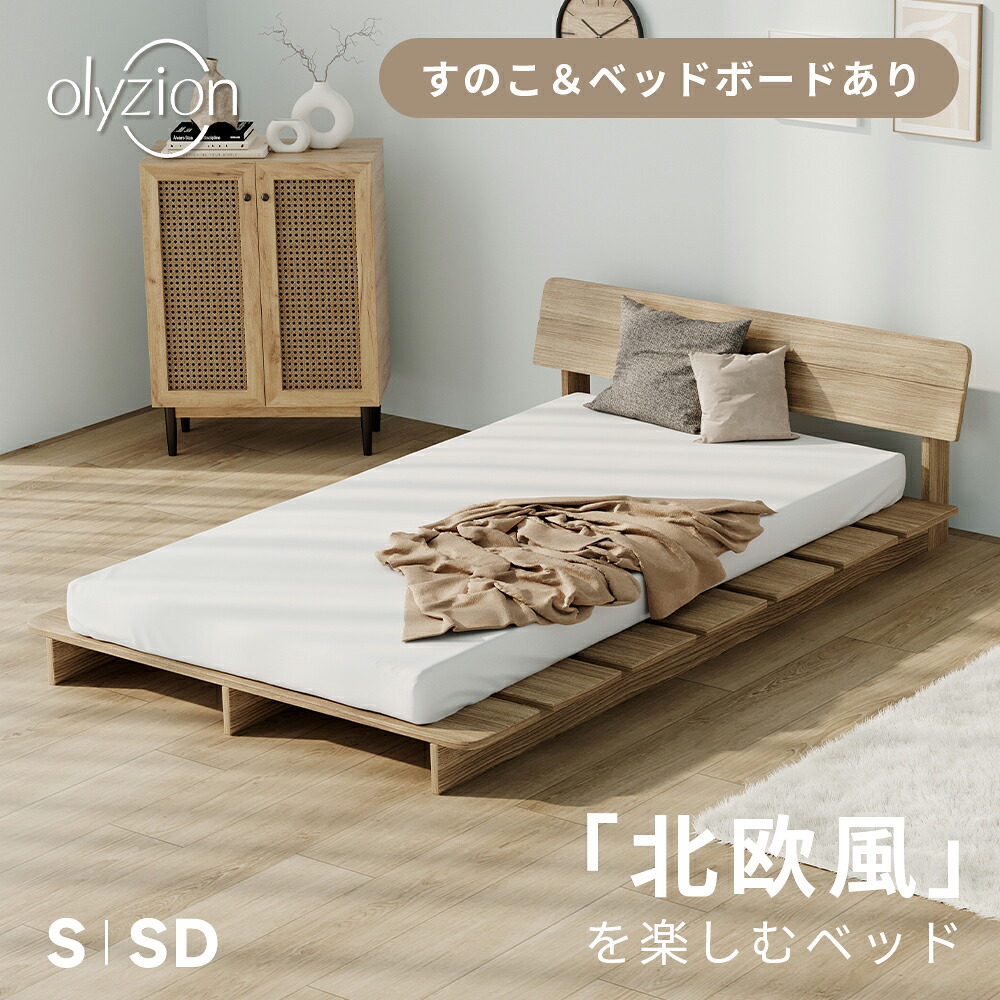 Olyzion ロースタイルベッドフレーム S大きさ 97糎 すのこ社会システム 耐荷重200kg メラミンかざり付ける板 MDF当て嵌める 臥榻下納める12糎 北欧口当たり 和室洋室兼用