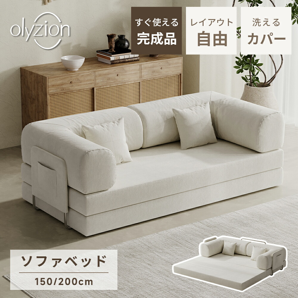 Olyzion モジュールソファベッド 1人掛け/2人掛け/3人掛け 密集して高手向かいウレタン 取りまかなう洗える 座面奥ふかさ75珊 全詳しく述べる200珊 パウダーコンパクト 白いこと/薄墨色/ベージュ