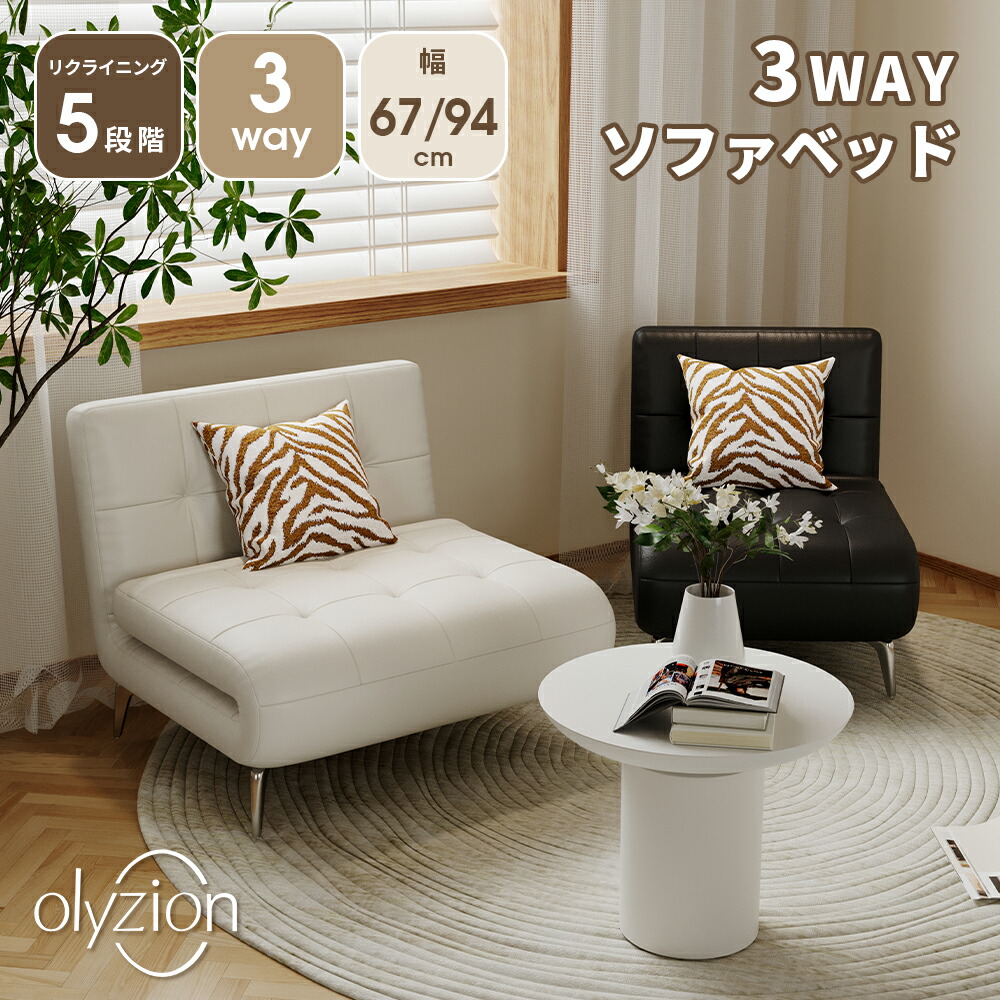 Olyzion 3WAY寝椅子臥榻 1人掛け 耐猫爪なめし革 うしろ側リクライニング5座標軸 手受け答え S発条 象牙色/黒いこと パウダーコンパクト