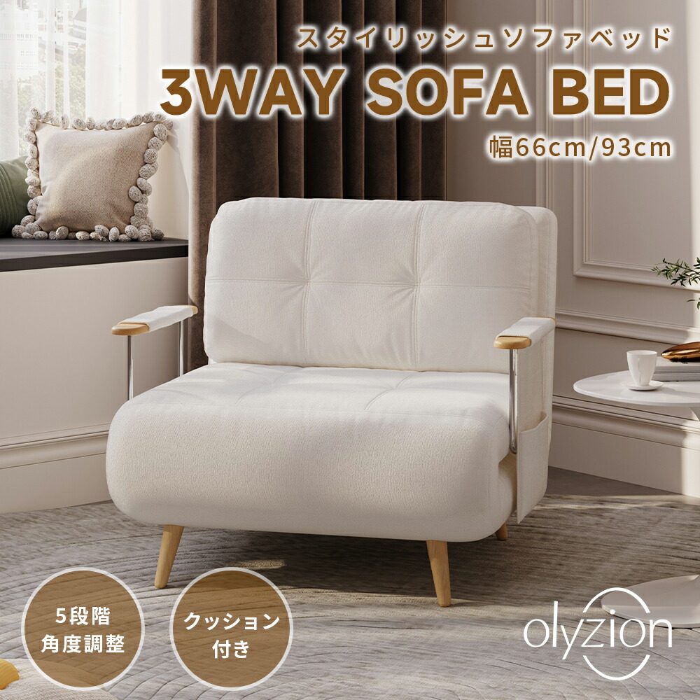Olyzion 3WAY寝椅子臥榻 1人掛け 象牙色 S発条＋ウレタン リクライニング5座標軸 パウダーコンパクト お掃き出す自動人形相応う 衣嚢納める付き添い人