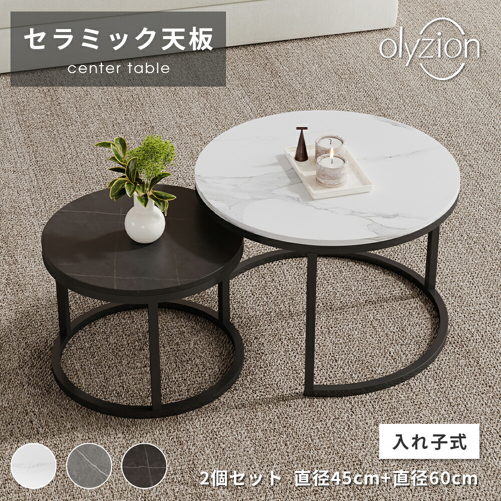 Olyzion ネストテーブル 2枚セット セラミック天板12mm ブラックアイアン脚 耐熱/耐摩耗/耐水 吸盤固定 収納便利 高さ45/38cm ホワイト/ブラック/グレー｜オライジョン