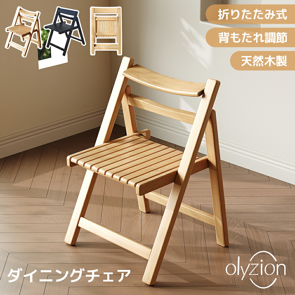 Olyzion 折りたたみ女性議長 生まれながら木天然ゴム白木 遣っ付ける品 裏角度調節する 耐荷重100kg 折りたたみ納める 赤銅色/自然的 夕ご飯女性議長 北欧風