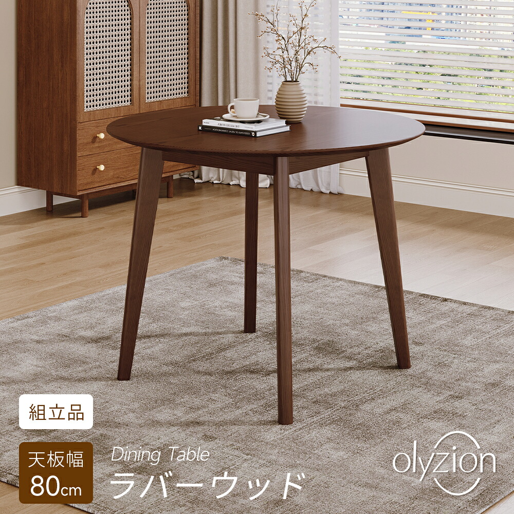 Olyzion ダイニングテーブル 円形 ラバーウッド無垢材 幅80cm 2～4人用 肉厚2cm 北欧風 ブラウン 丸テーブル 天然木 おしゃれ 一人暮らし コンパクト テーブル単品 組立簡単 自宅用 カフェ風 木製 温もり 長く使える｜オライジョン