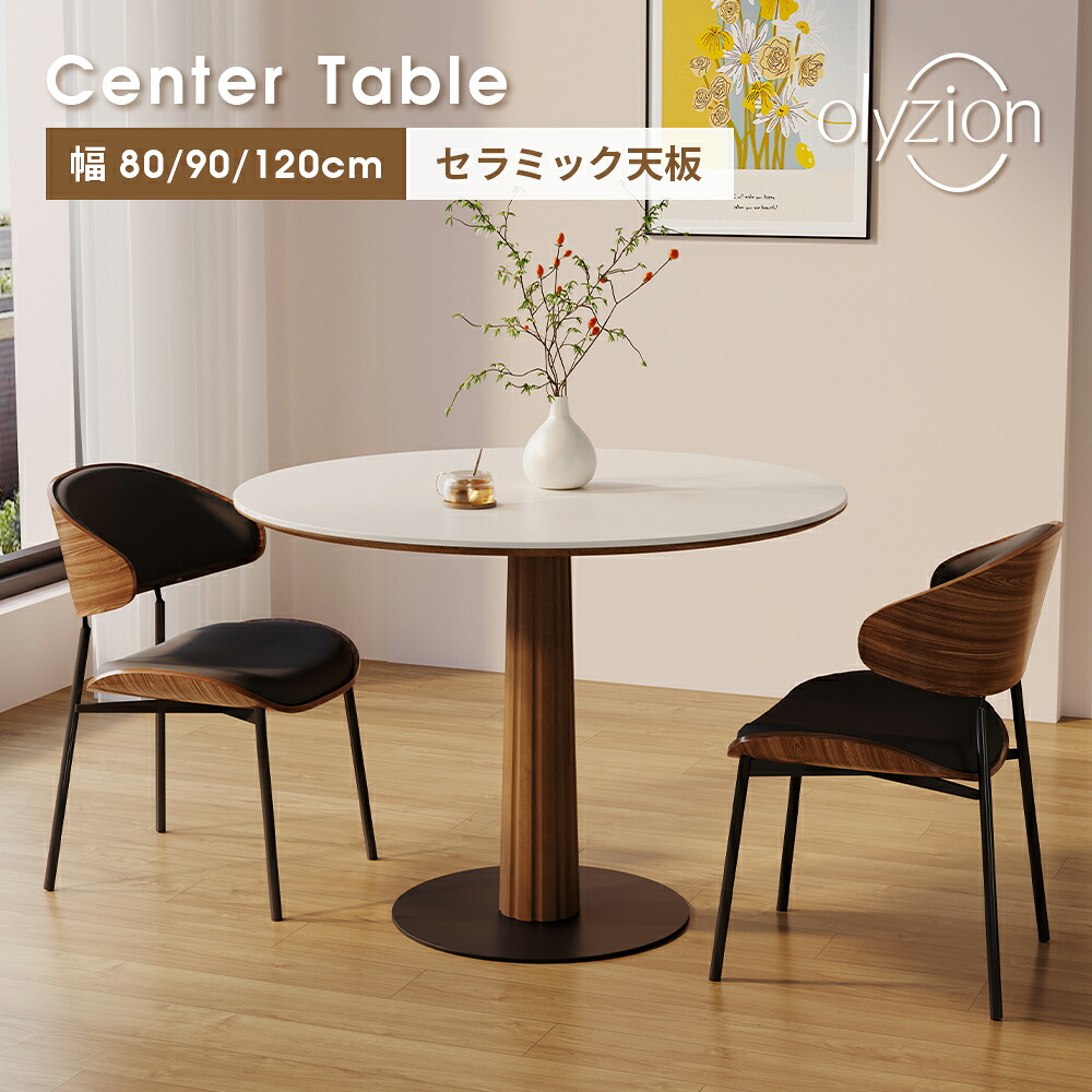 Olyzion 円形ダイニングテーブル セラミック天板12mm シングルレッグ 直径80/90/120cm 耐熱/耐摩耗/耐水 コンパクト モダン 北欧風|オライジョン