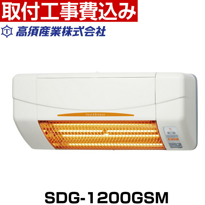 楽天市場 取付工事費込 5年保証 送料無料 コードカバー付き 高須産業 涼風暖房機 Sdg 1200gsm 壁面用 脱衣室 トイレ 小部屋 ヒートショック グラファイトヒーター イーライフ公式ストア