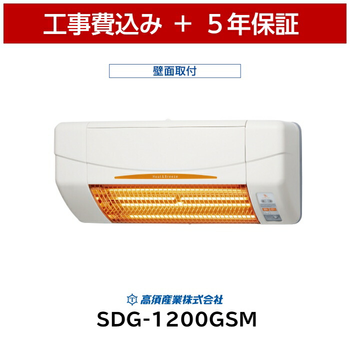 工事費込 高須産業 SDG-1200GSM 5年保証 送料無料 コードカバー付き 涼風暖房機 壁面用 脱衣室 トイレ 小部屋 ヒートショック グラファイトヒーター画像