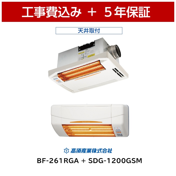 楽天市場】特別割引 工事費込 高須産業 BF-871RGA2 + SDG-1200GSM 浴室