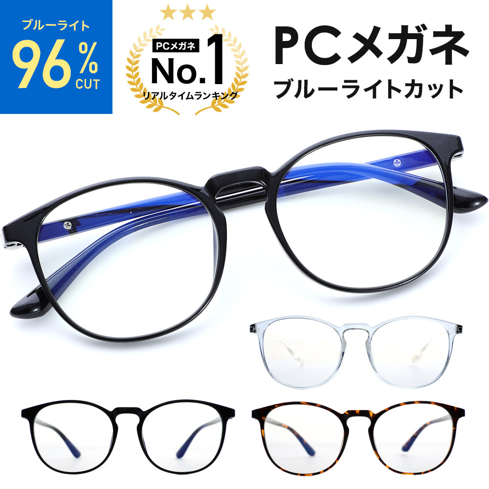 楽天市場 楽天ランキング1位 ブルーライトカット メガネ ボストン Pcメガネ レディース メンズ パソコン 眼鏡 ブルーライトカットメガネ おしゃれ 度なし 軽量 サングラス 紫外線 伊達メガネ ブラック べっ甲 送料無料 E Life Market