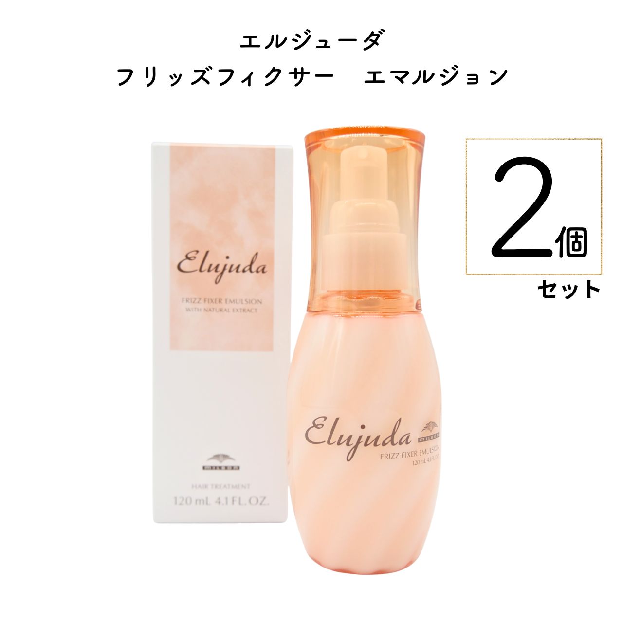 【2本セット】ミルボン エルジューダ フリッズフィクサー エマルジョン 120ml 洗い流さないトリートメント 美容室専売品 サロン級 くせ毛 うねり 絡まり ミルクタイプ