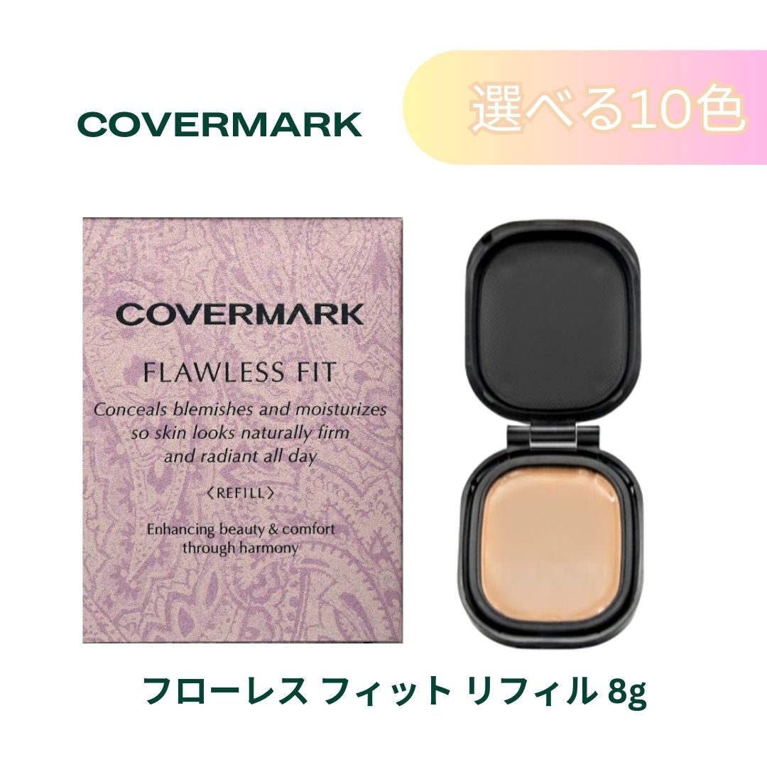 【選べる全10色】リフィル カバーマーク フローレスフィット ファンデーション レフィル ケース別 SPF35 PA+++ ツヤ 質感 みずみずしさ シミ カバー しっとり