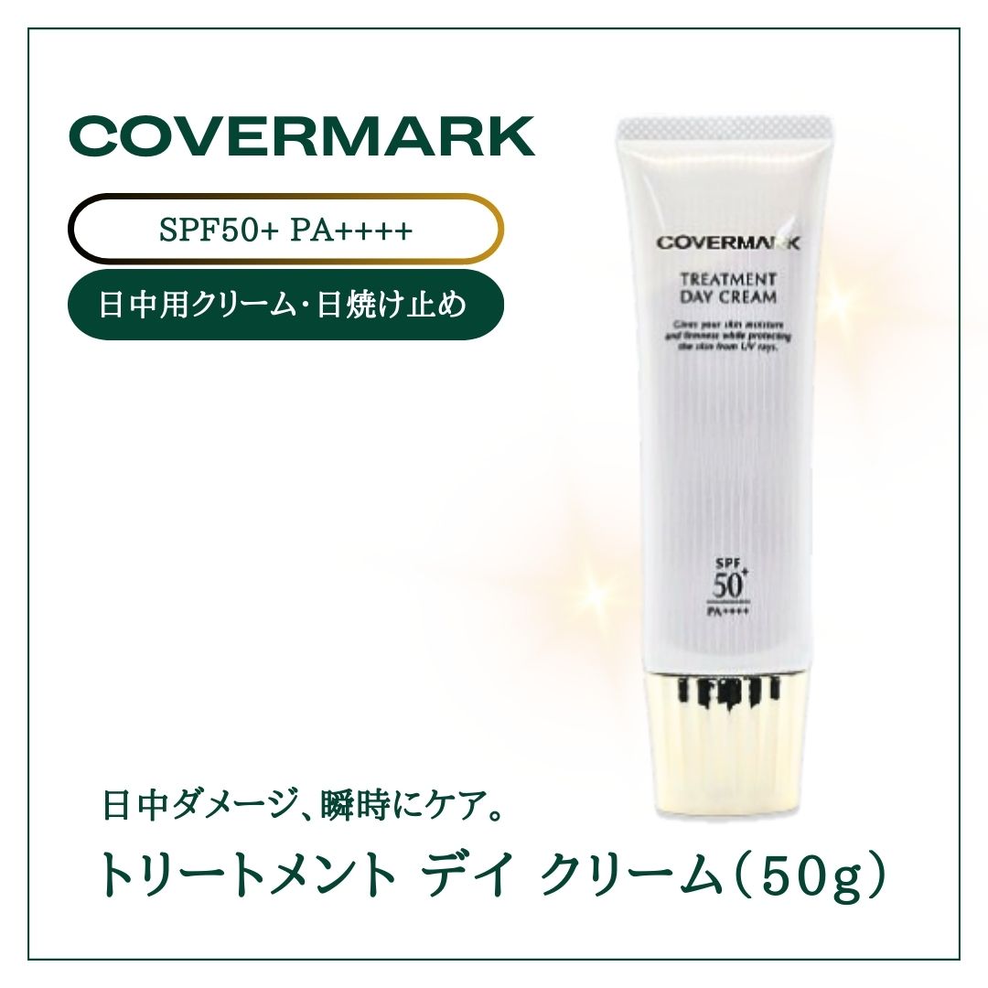 カバーマーク トリートメント デイ クリーム covermark クスノハガシワエキス ダメージ　紫外線カット 乾燥 ハリ キメ ふっくら 弾力 日焼け 明るさ 潤い
