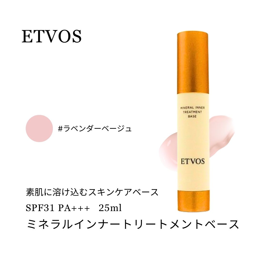 ETVOS トリートメントベース　ラベンダーベージュ　2本 Amazon | ETVOS (エトヴォス) ミネラルインナートリートメント