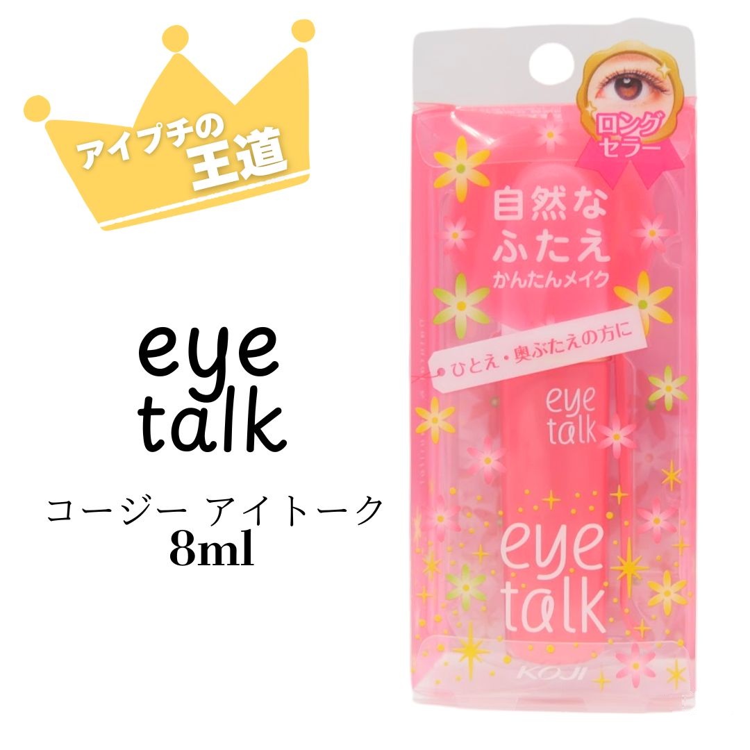 コージー　アクティブアイトークⅡ ふたえまぶた用化粧品　アイプチ アイトーク / アクティブアイトークIIの公式商品情報｜美容・化粧品