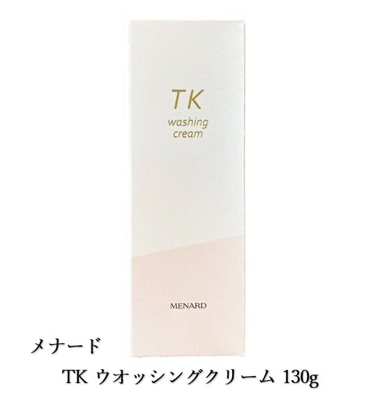 メナード TK ウオッシングクリーム 130g 【新品未開封】6本 menard-4_c0.jpg