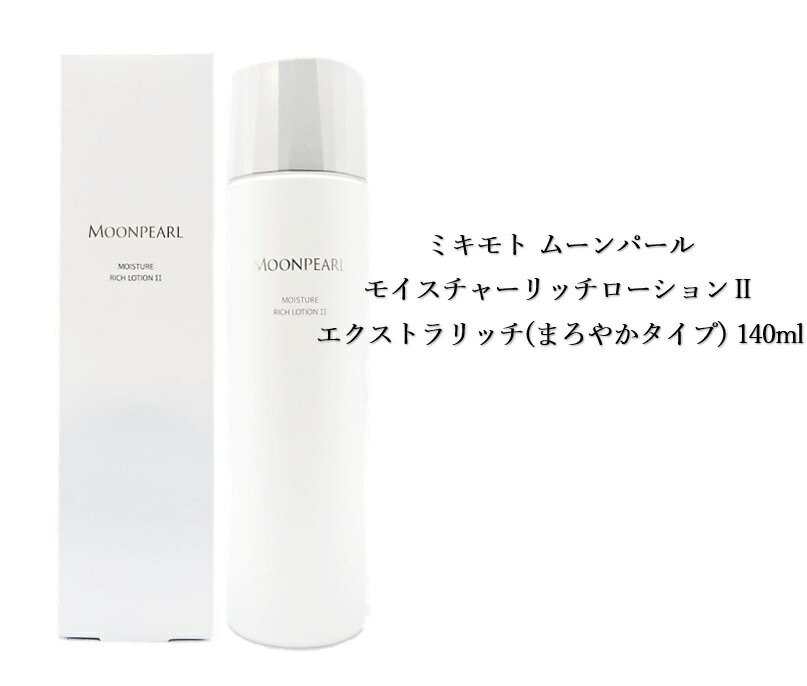 楽天市場】ミキモト ムーンパール モイスチャーリッチローションII
