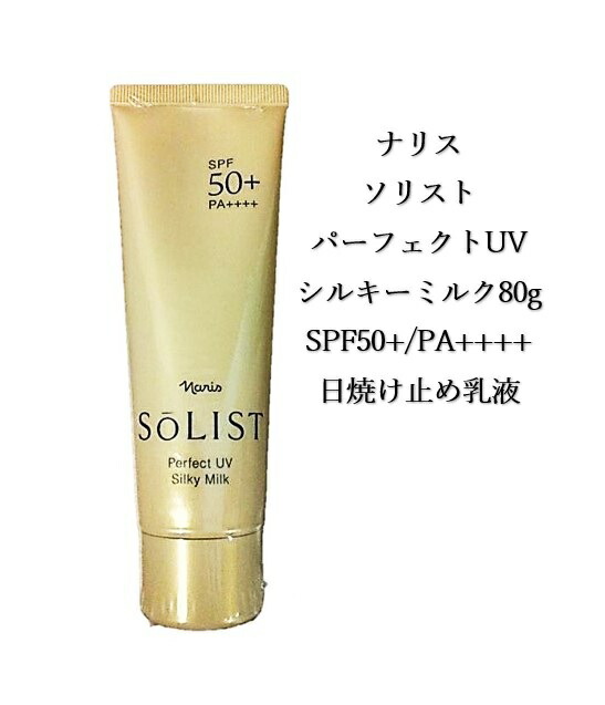 楽天市場】ソリスト パーフェクトUV シルキーミルク 日やけ止め乳液 顔