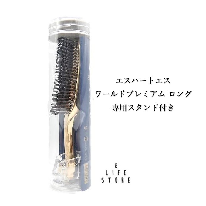 スカルプブラシ エスハートエス ワールドプレミアム ロング 専用スタンド PETケース入り 頭皮 毛穴汚れ 皮脂 臭い 髪 艶 使いやすい 男女 送料無料