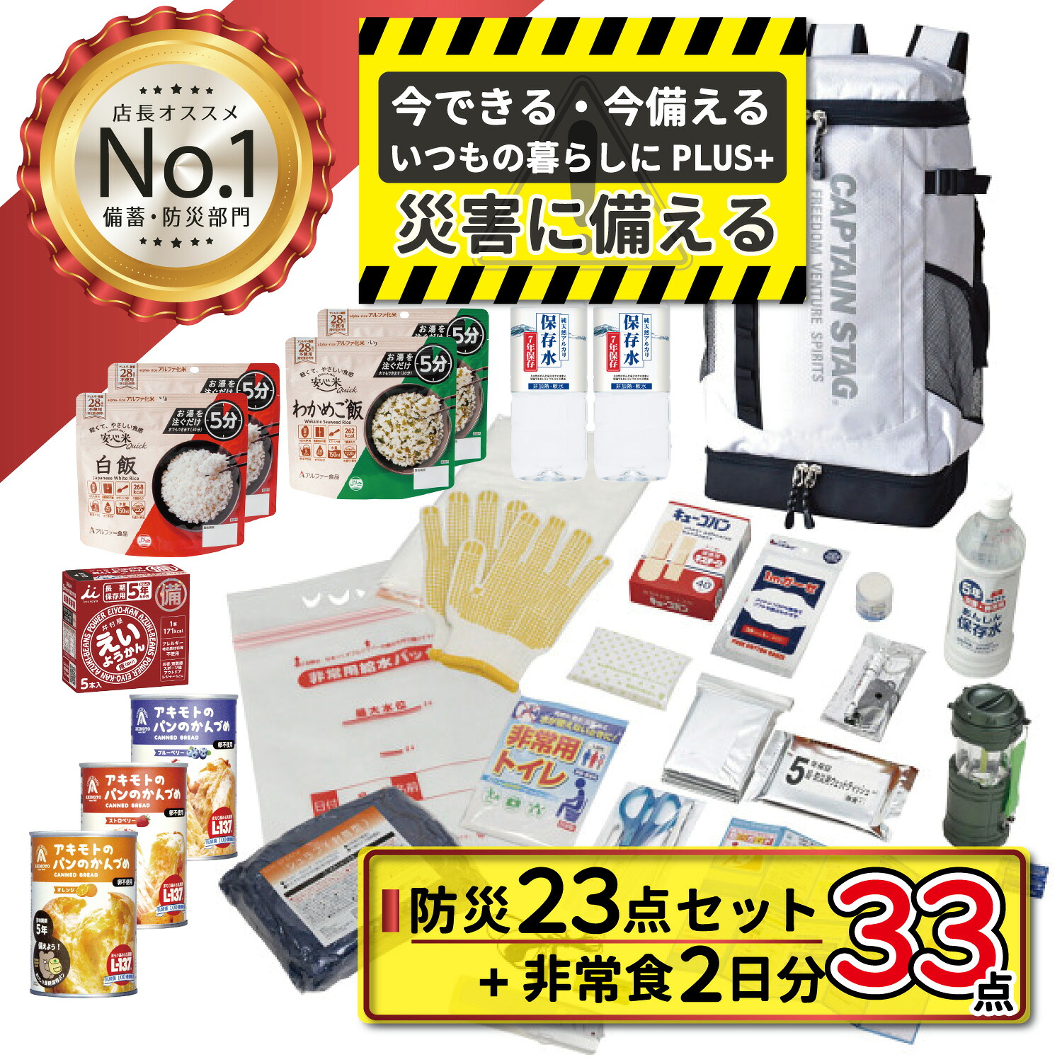 防災セット 33点 非常食2日分 アキモトのパン えいようかん クイックご飯・わかめご飯 長期保存 5年 非常時 持ち出し 備蓄 備え 便利 バッグ 防災 一式 備蓄 緊急 避難 災害 送料無料|イーライフストア 店