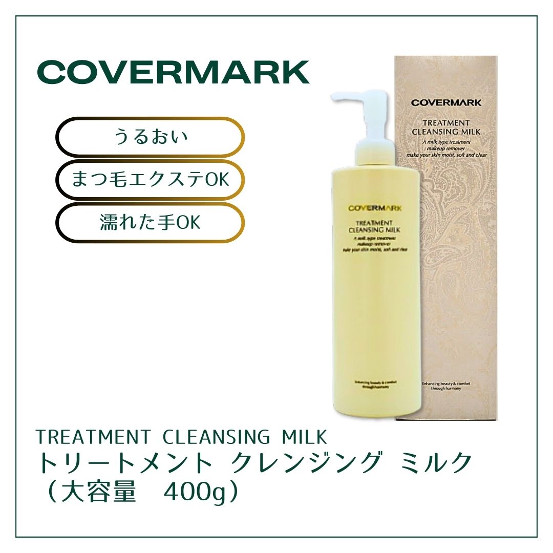 covermark カバーマーク トリートメントクレンジングミルク 400gうるおい まつエク 濡れた手OK メイク落としミルク 保湿 無添加 低刺激 乾燥肌 カサカサ ふっくら 大容量