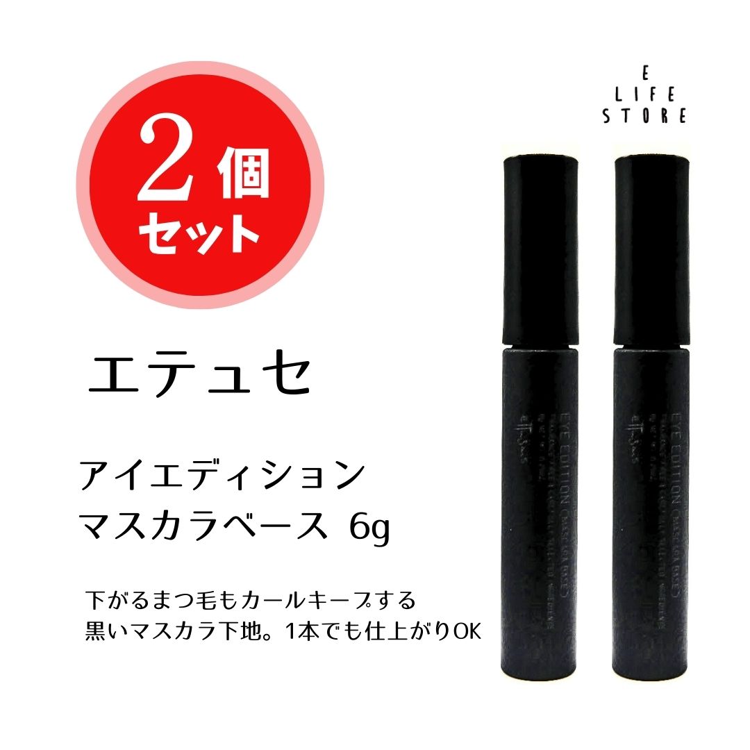 【楽天市場】【2本セット】エテュセ アイエディション マスカラベース 6g まつ毛ウォータープルーフ 涙汗皮脂に強い カールキープ 耐水性