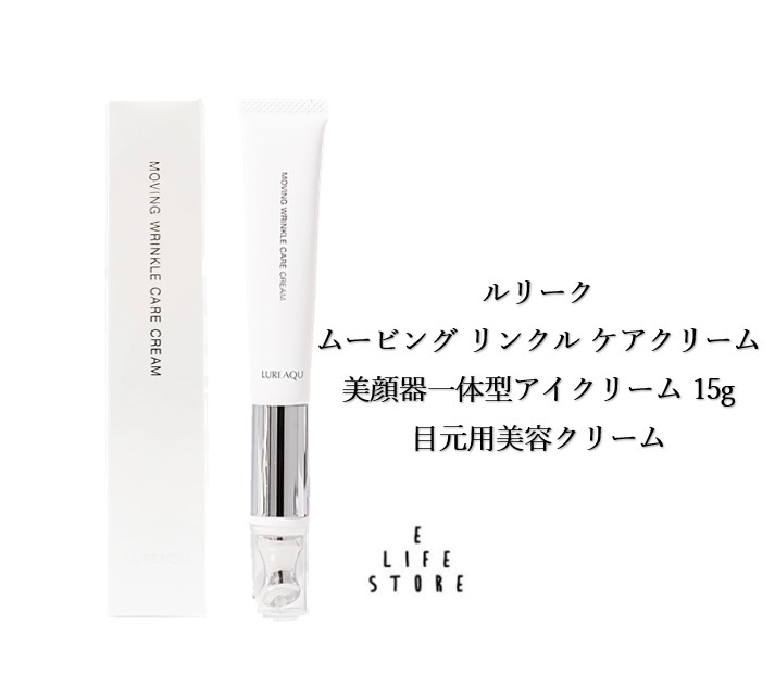 ルリーク ムービング リンクル ケアクリーム15g 美顔器一体型アイクリーム 目元用 ほうれい線 ハリ シワ シミ そばがす 紫外線 LUREAQUE 送料無料
