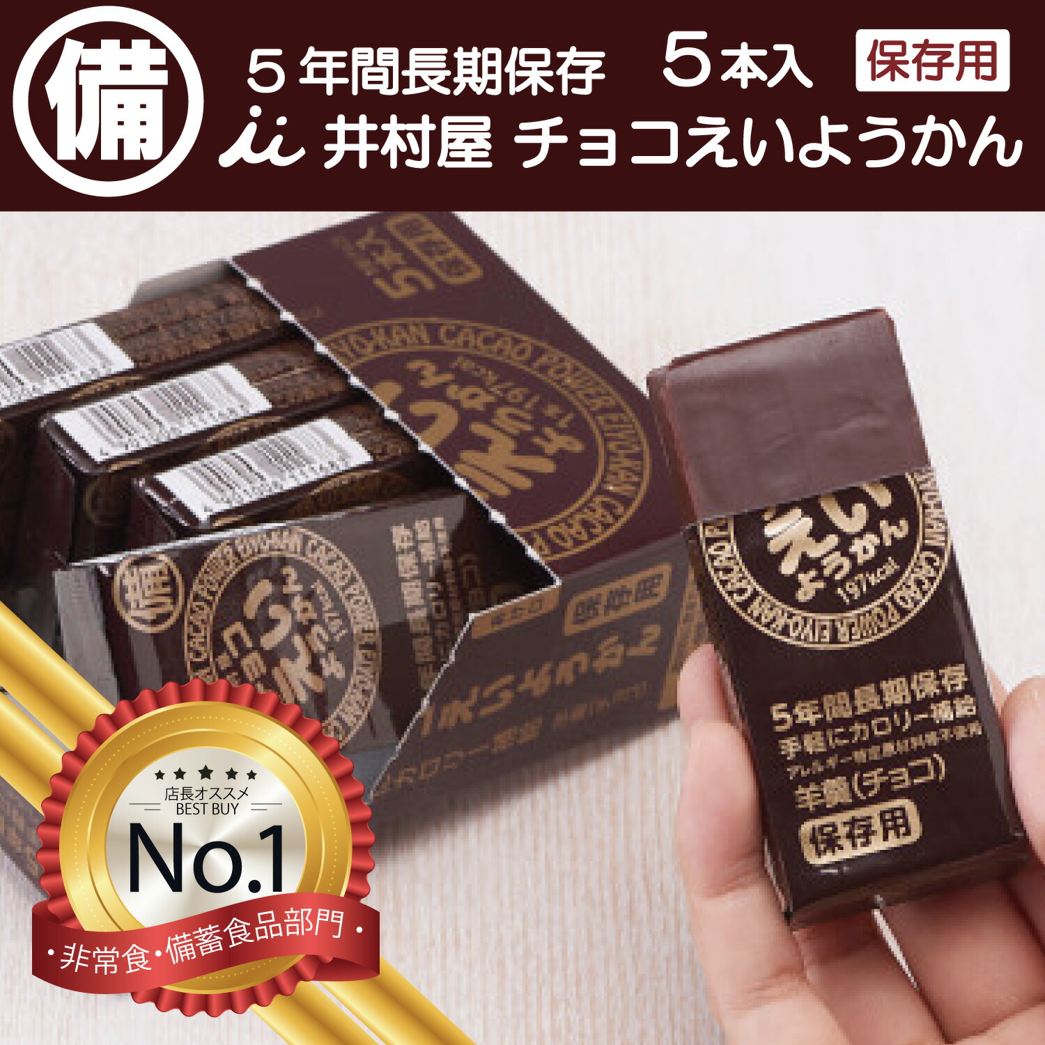 楽天市場】非常食 井村屋 チョコえいようかん 5本セット 備蓄