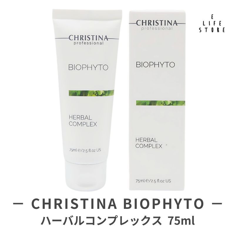 正規品 未開封 クリスティーナ ビオフィート ハーバルコンプレックス CHRISTINA JAPAN OFFICIAL HP / ハーバルコンプレックス