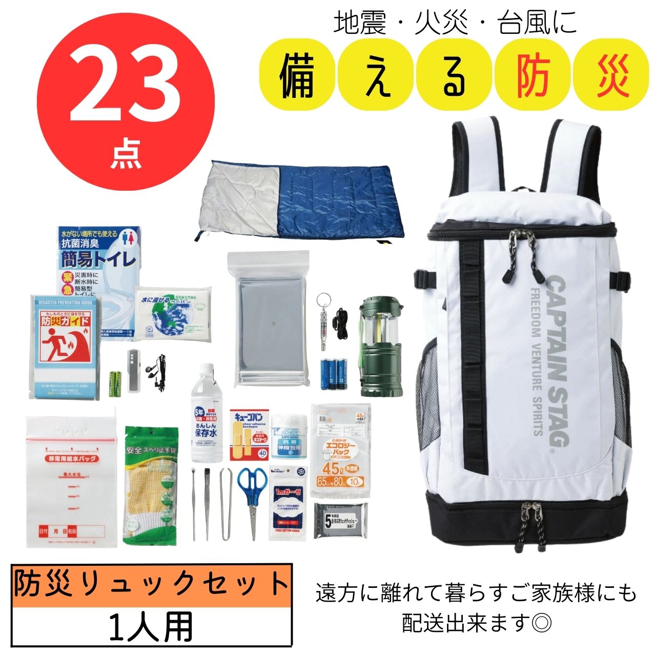 キャプテンスタッグリュック 防災セット２３点 CS24-23 | 24-0107-012防災用品 防災グッズ 災害対策 バッグ リュックサック バックパック 衛生用品 生活消耗 消耗品 ウェットティッシュ マンガン電池 収納 ポケット 避難 グッズ ツール 備蓄 非常時 非常用　送料無料｜イーライフストア　店