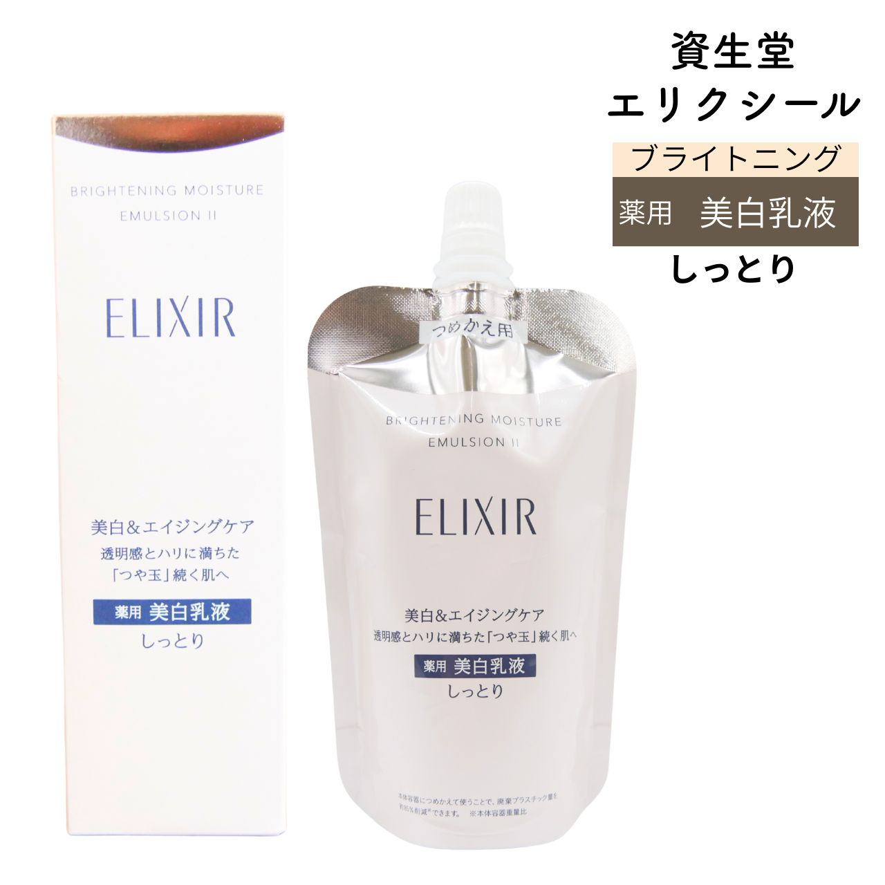 楽天市場】資生堂 エリクシール ブライトニング エマルジョン WT II