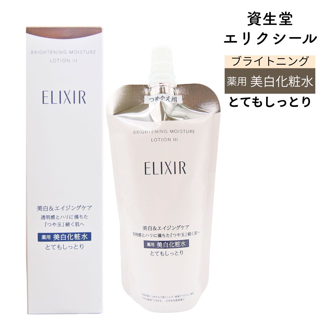 楽天市場】資生堂 エリクシール ブライトニング ローション WT III