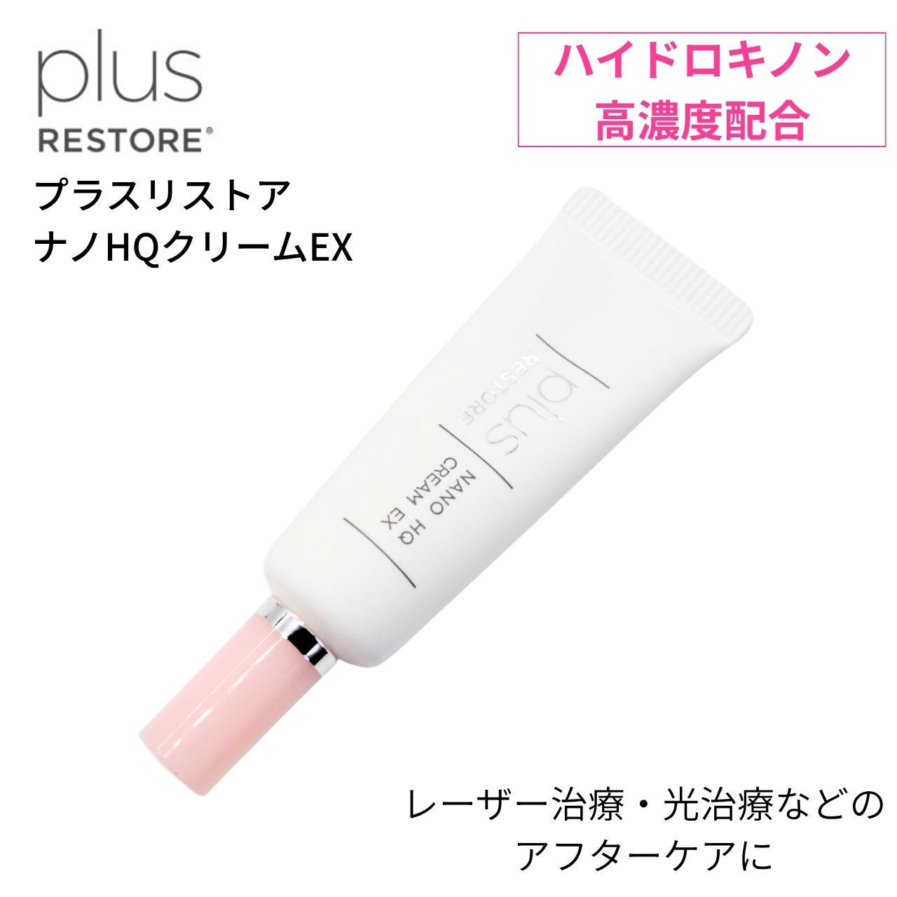 楽天市場】プラスリストア ナノHQクリームEX 5g │ ハイドロキノン4