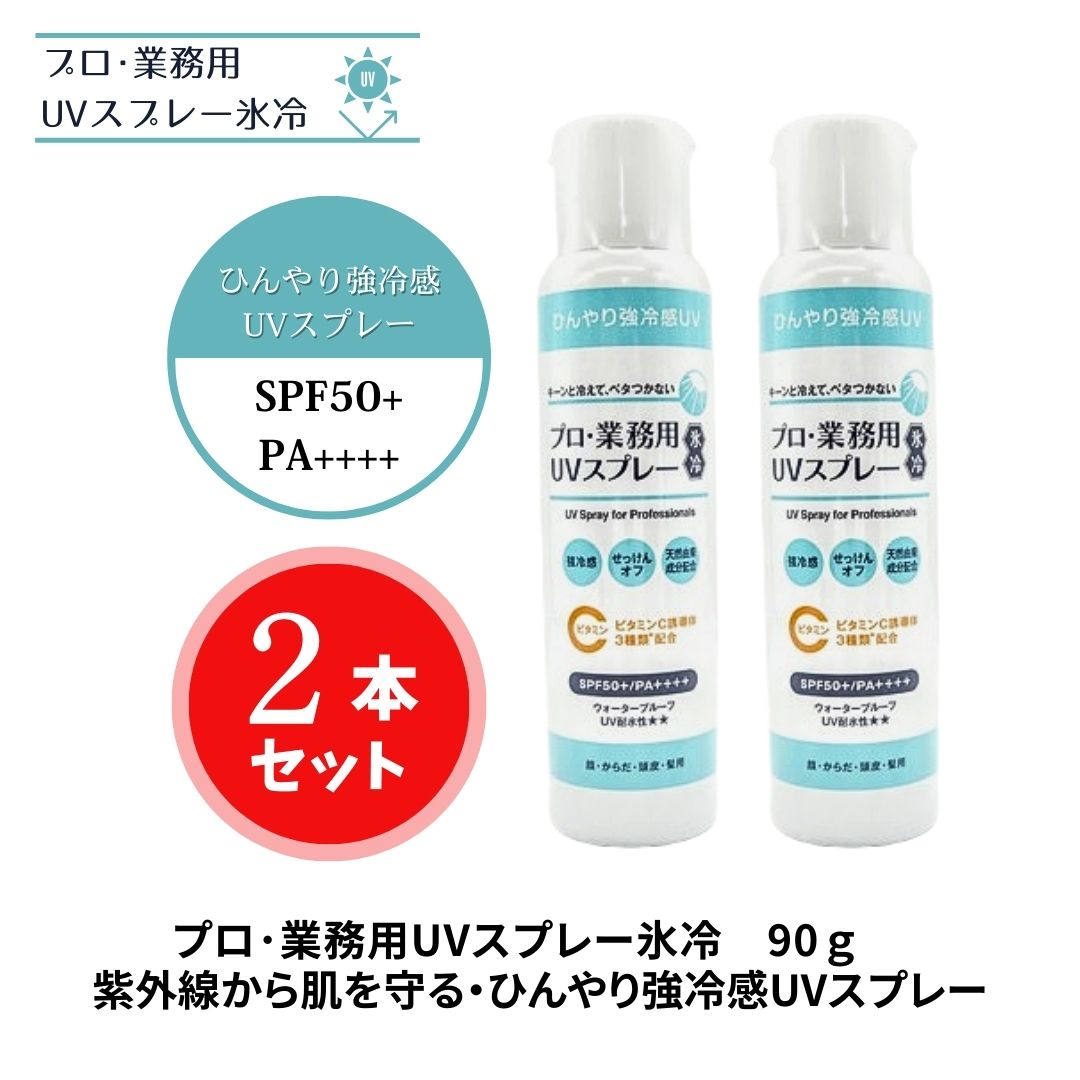 楽天市場】プロ業務用 UVスプレー氷冷 ☆最大3,000円クーポン