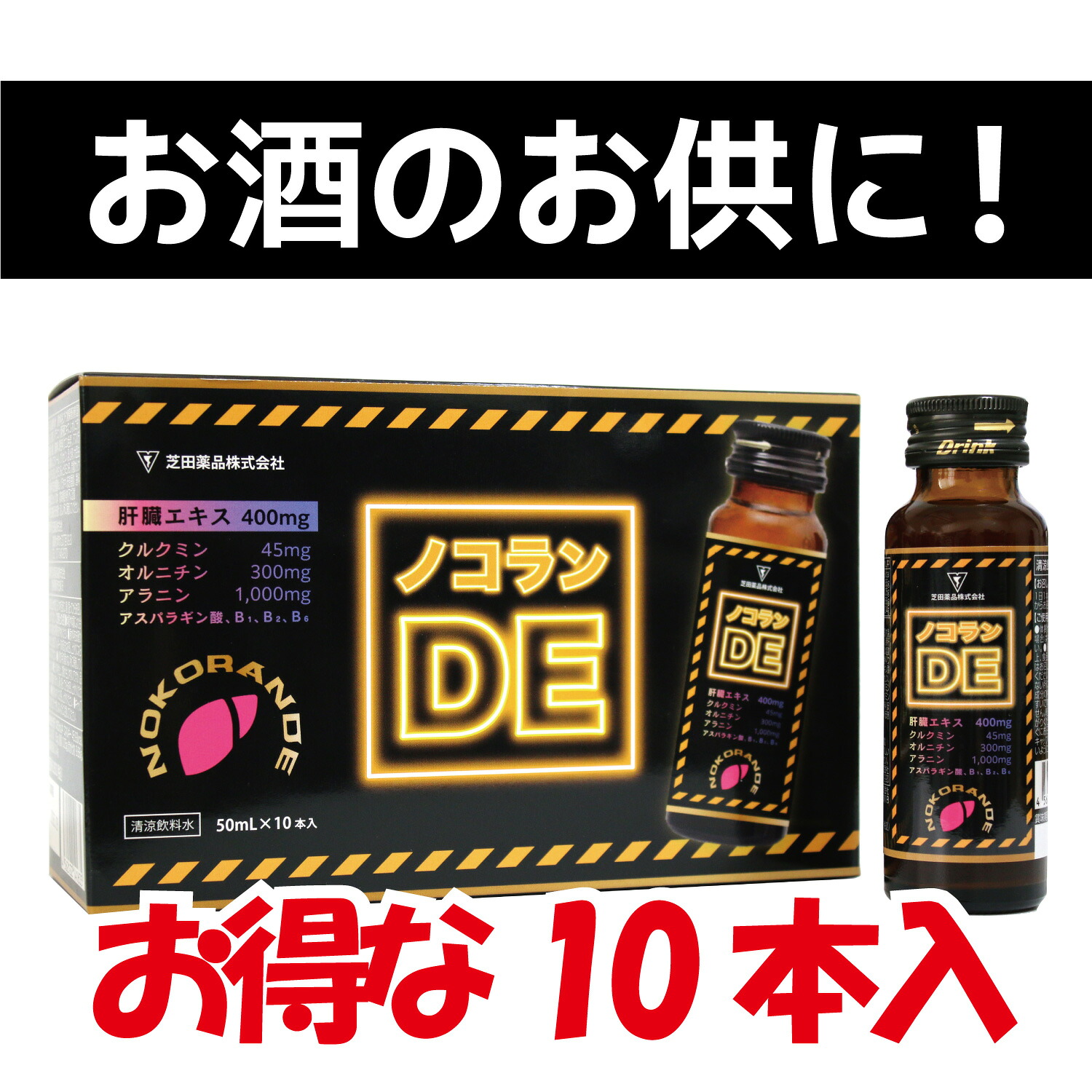 ノコランDE 50ml×10本入り 肝臓機能 お酒のお供に アルコール好き 酒豪 飲み会 歓迎会 会食 外食 宴会 イベント 旅行 疲労感 二日酔い 対策 男女 送料無料