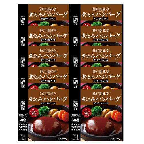 神戸開花亭 レトルト食品 惣菜 おかず 煮込みハンバーグ デミグラスソース 10個 セット 自宅用 常温保存